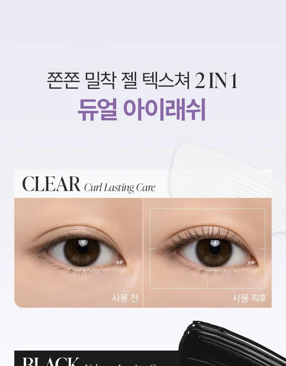 [속눈썹플럼퍼]달리프 글램 케어 앤 틴팅 아이래쉬 듀얼 세럼 상세페이지 8